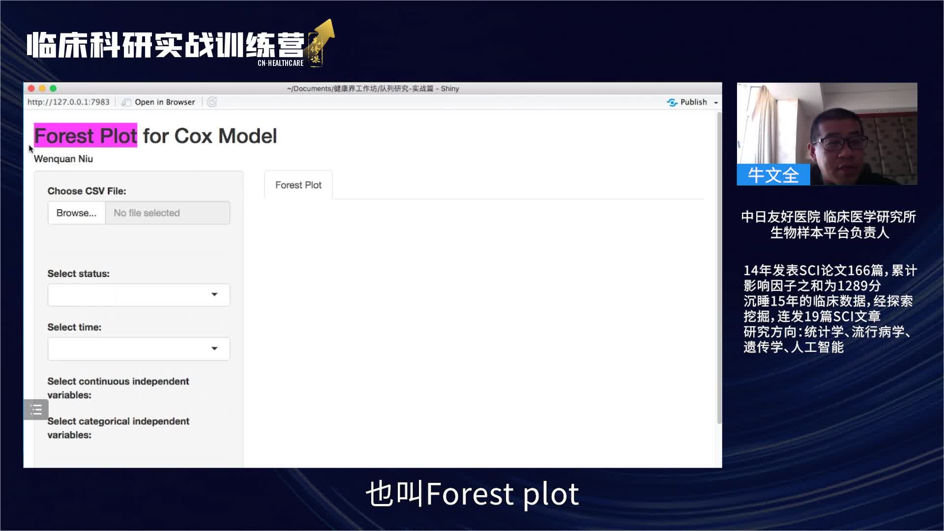 网页版APP5：5.Cox模型的森林图展示