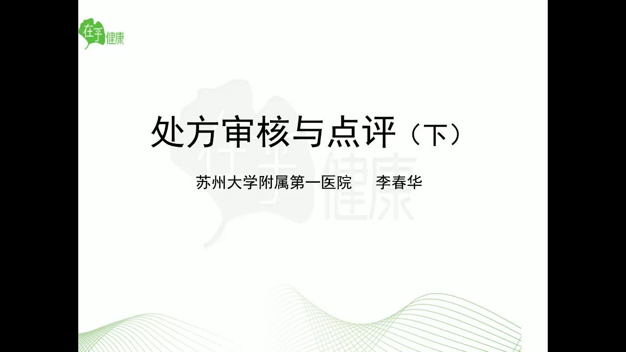 李春华 处方审核与点评下