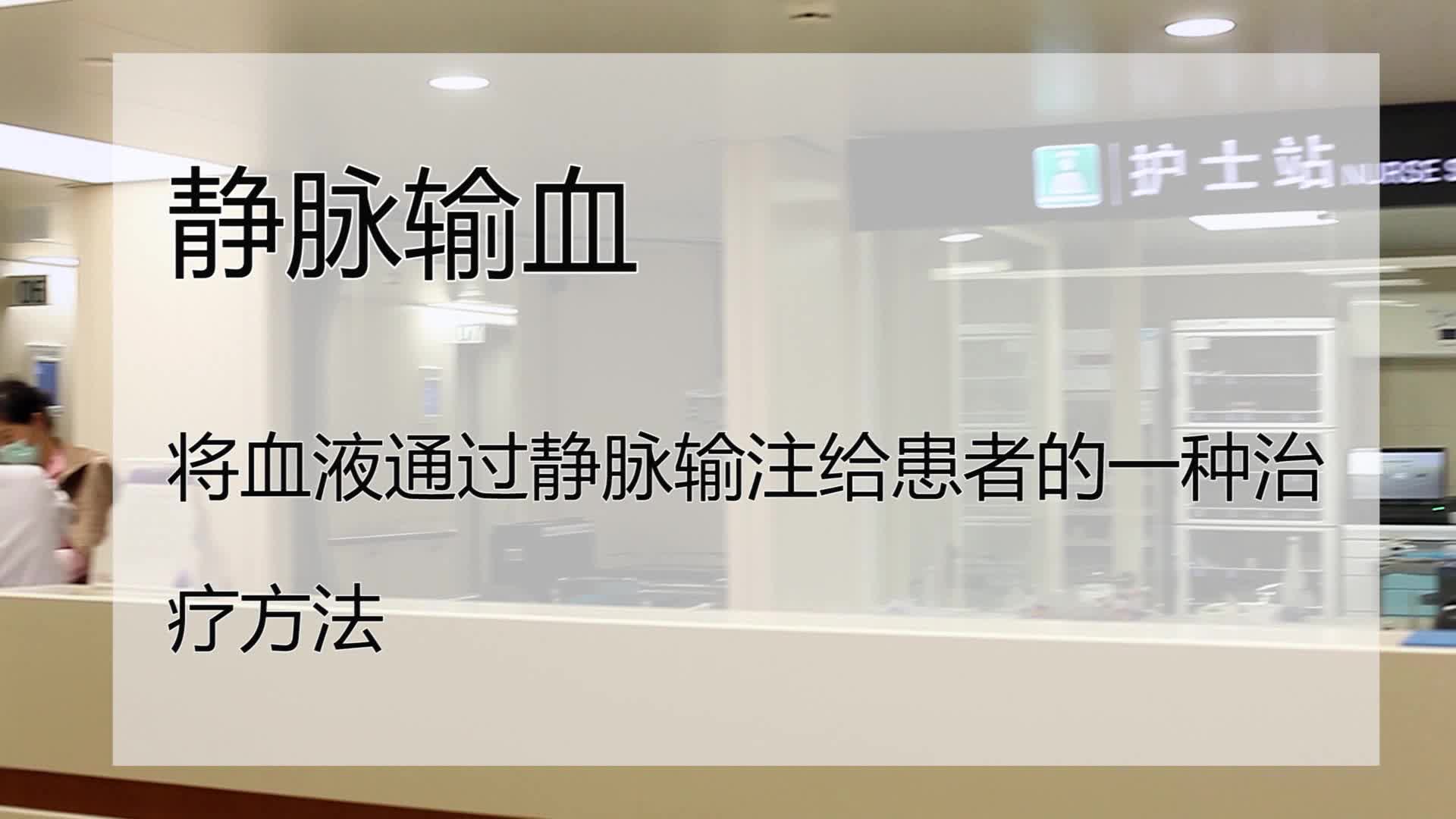 静脉治疗护理技术操作规范—密闭式静脉输血技术