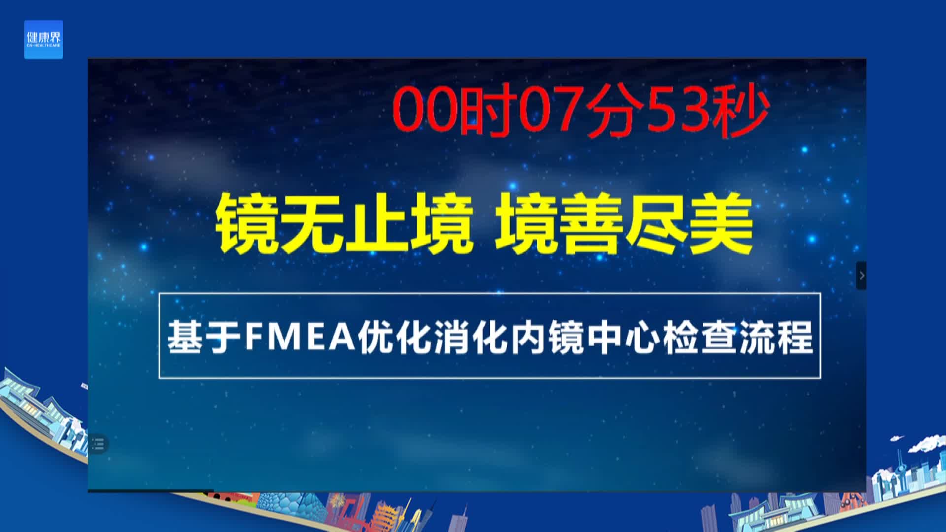 镜无止境 境善尽美 基于FMEA优化消化内镜中心检查流程