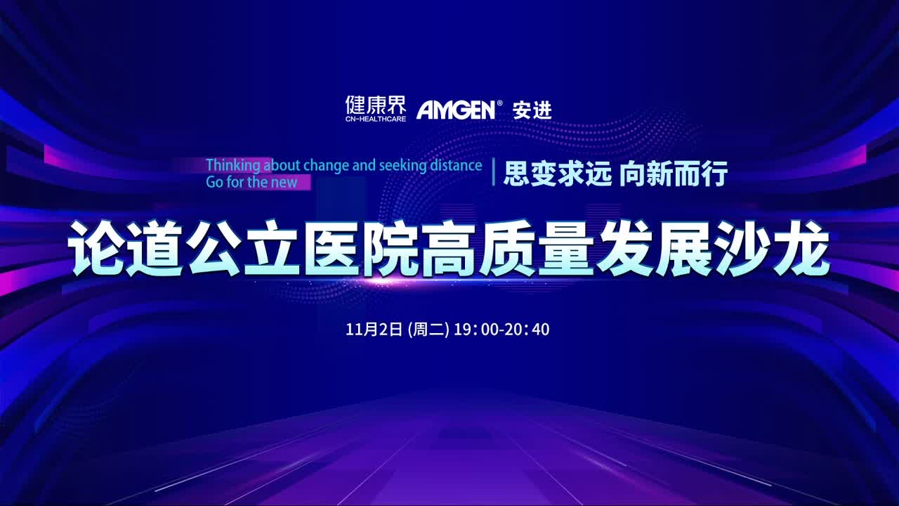 论道公立医院高质量发展沙龙——医保支付方式改革下的药学服务