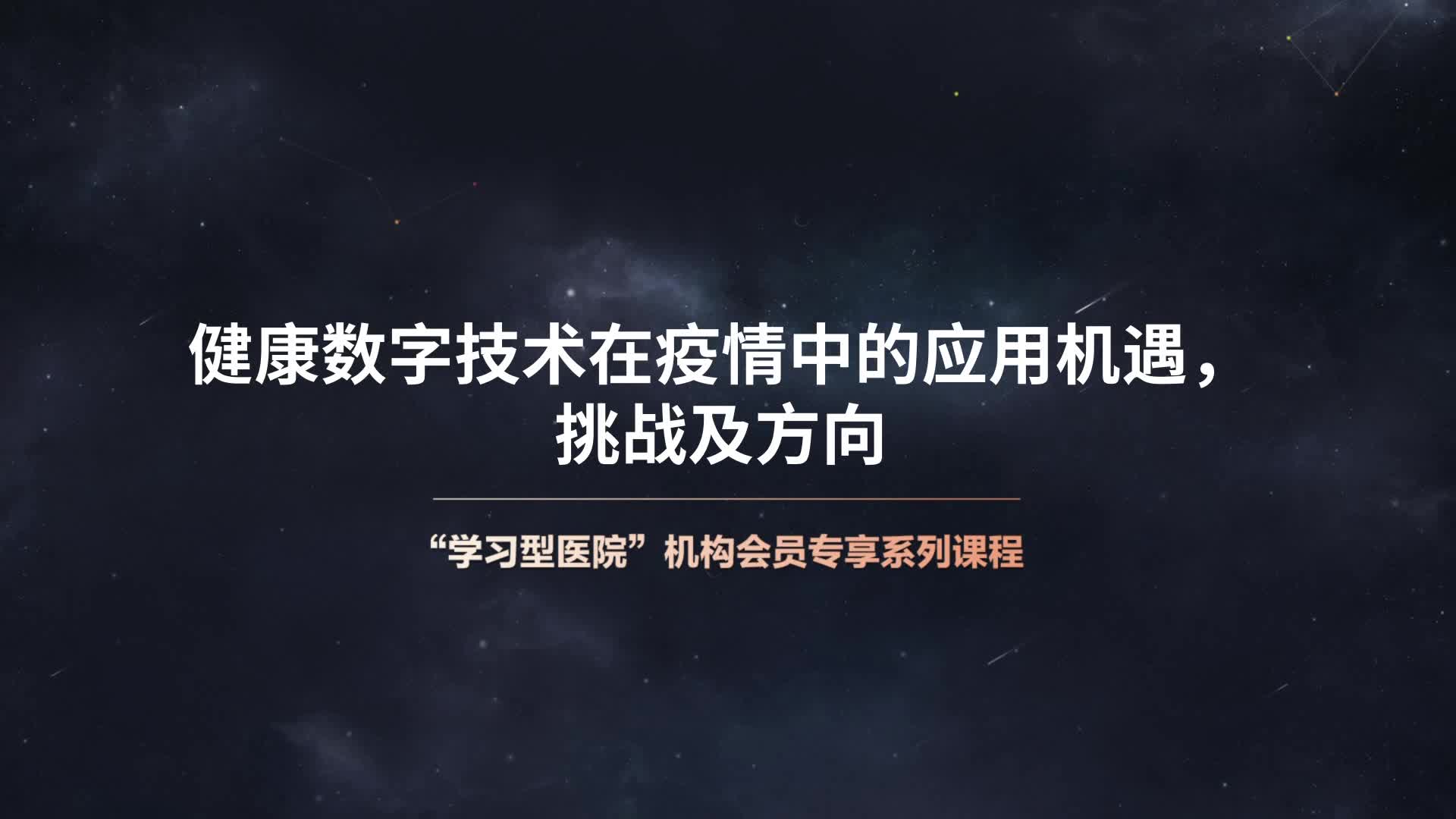 健康数字技术在疫情中的应用机遇，挑战及方向