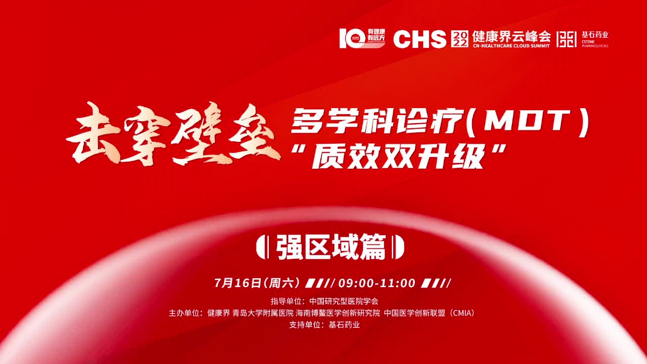 【思想汇】击穿壁垒 多学科诊疗（MDT）“质效双升级”