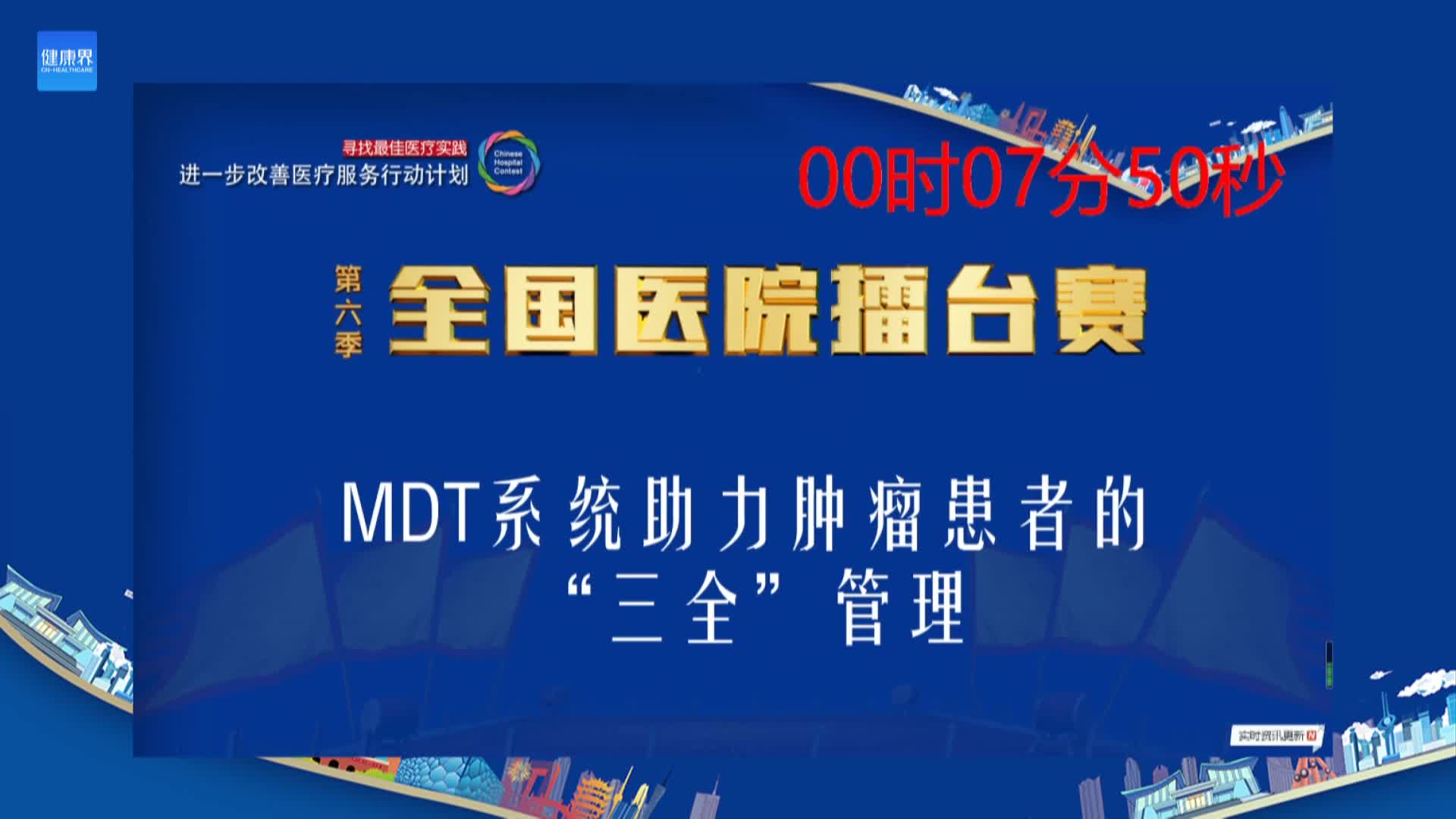 MDT系统助力肿瘤患者的“三全”管理