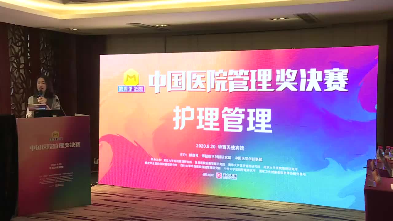 第四届中国医院管理奖决赛（成都站）-护理管理