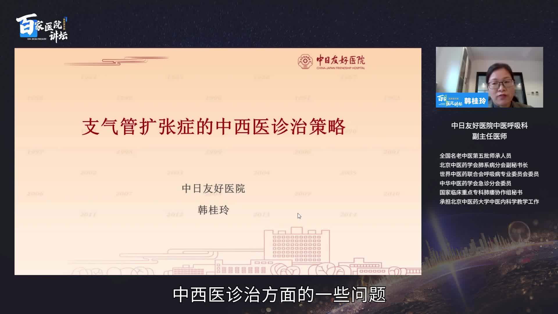 支气管扩张症（肺痈）的中西医诊治策略