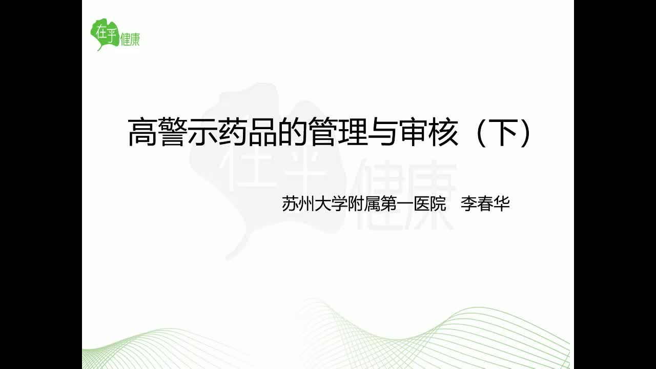 李春华：高警示药品处方审核（下）