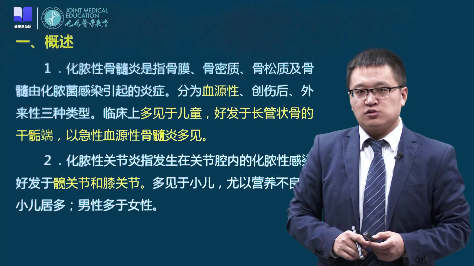 第二、三节 骨和关节化脓性感染、脊柱及脊髓损伤病人的护理