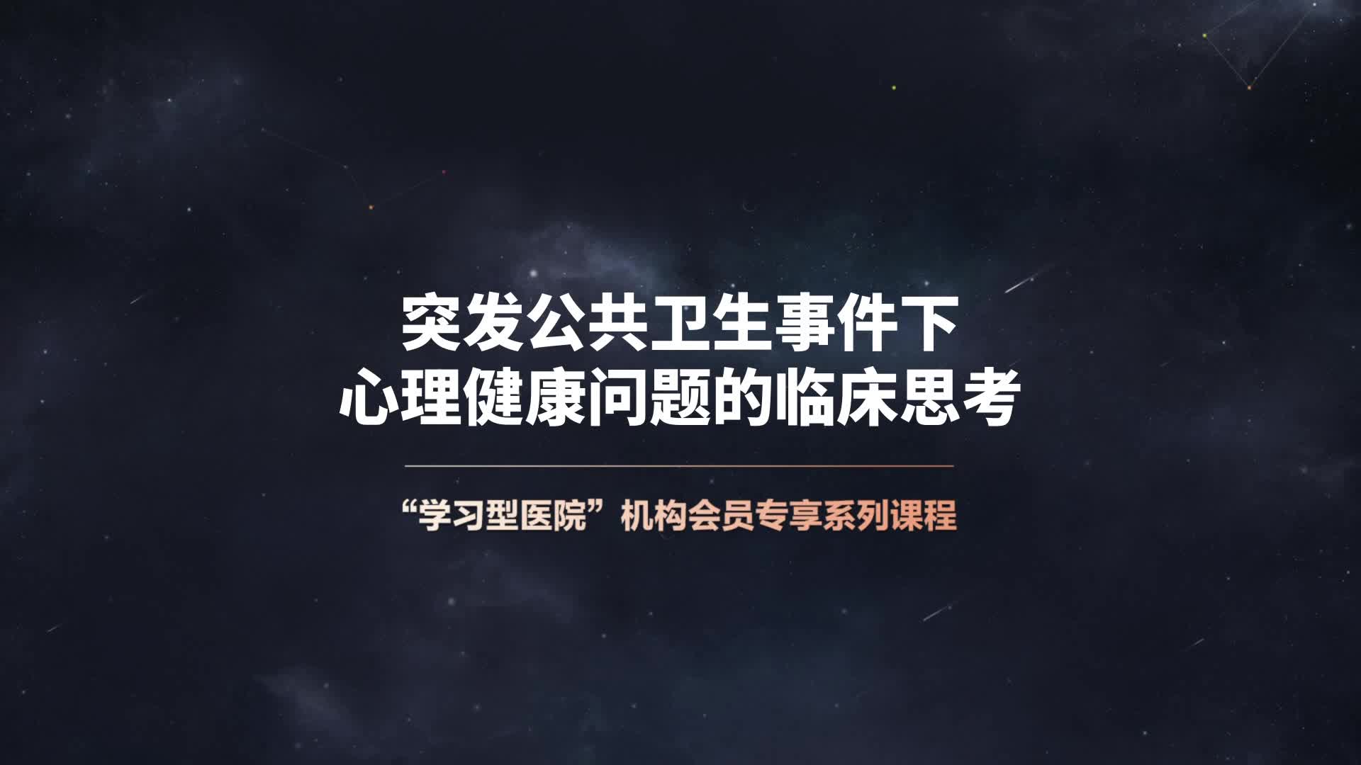 突发公共卫生事件下心理健康问题的临床思考