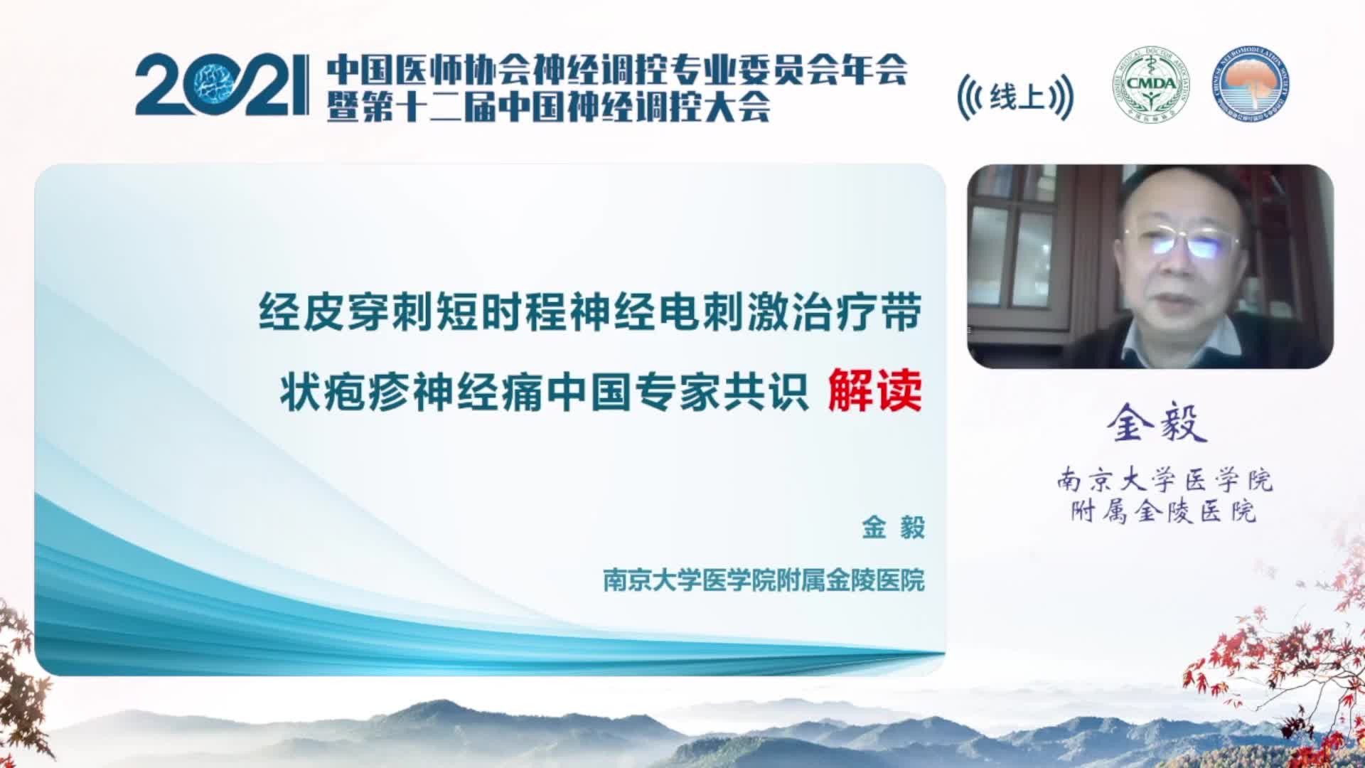 经皮穿刺短时程神经电刺激治疗带状疱疹神经痛中国专家共识解读