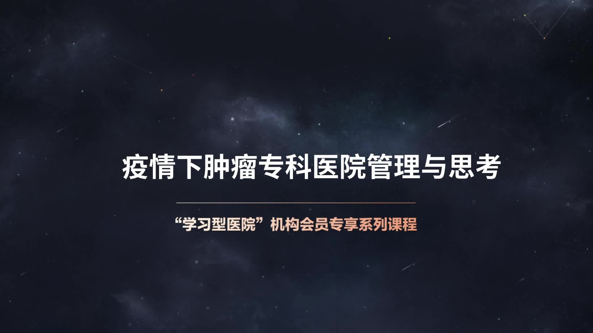 疫情下肿瘤专科医院管理与思考