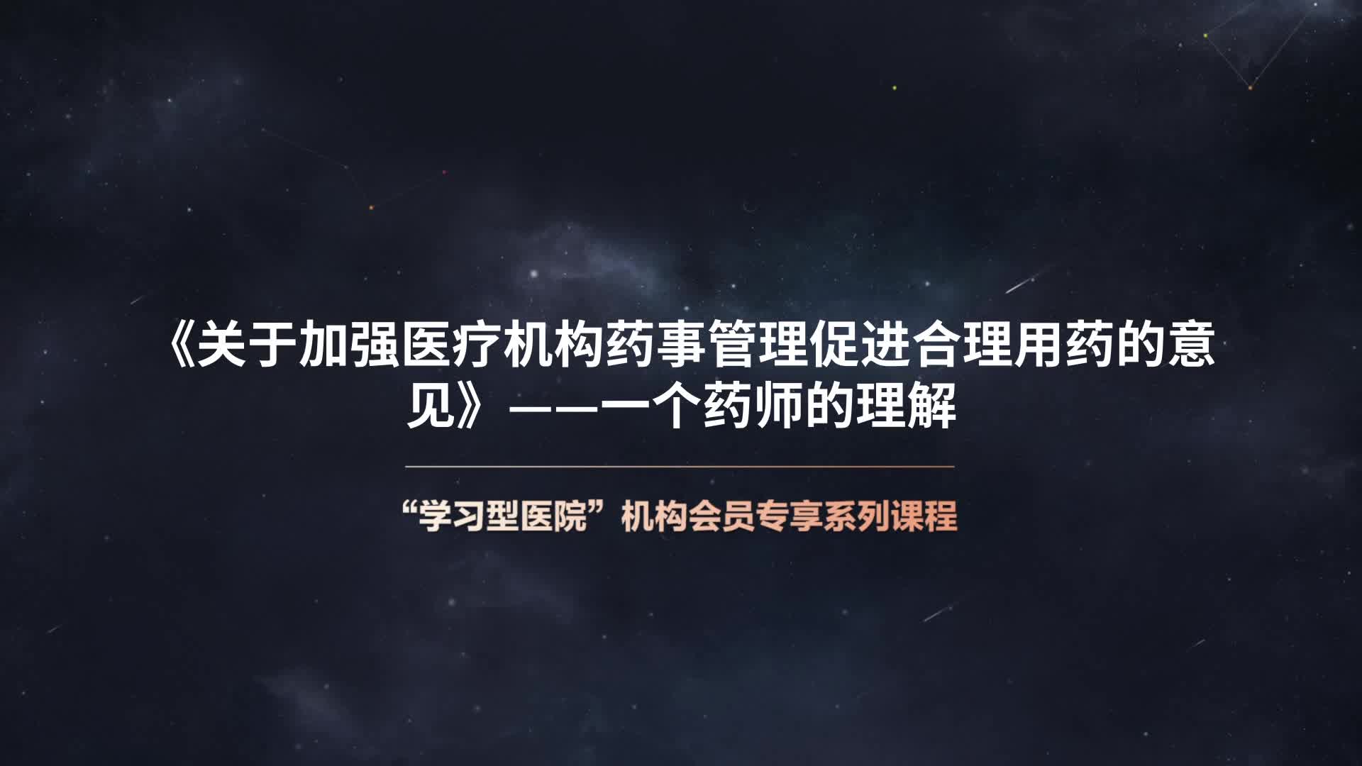 《关于加强医疗机构药事管理促进合理用药的意见》——一个药师的理解