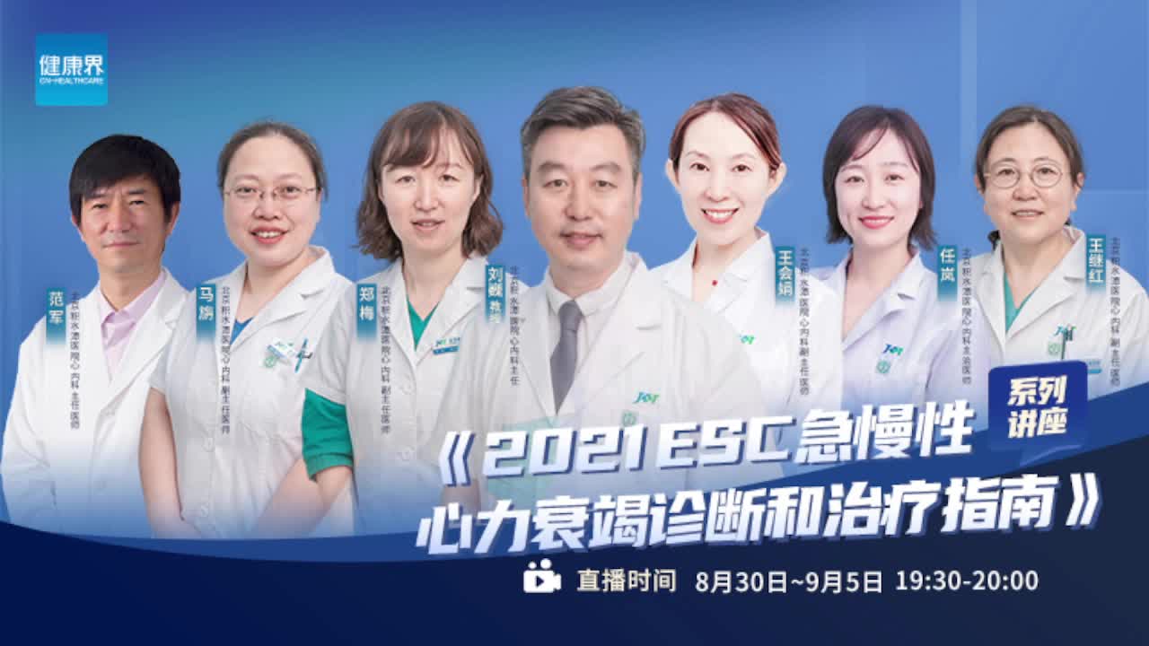 马旃：ESC 2021 心衰指南之瓣膜性心脏病的处理