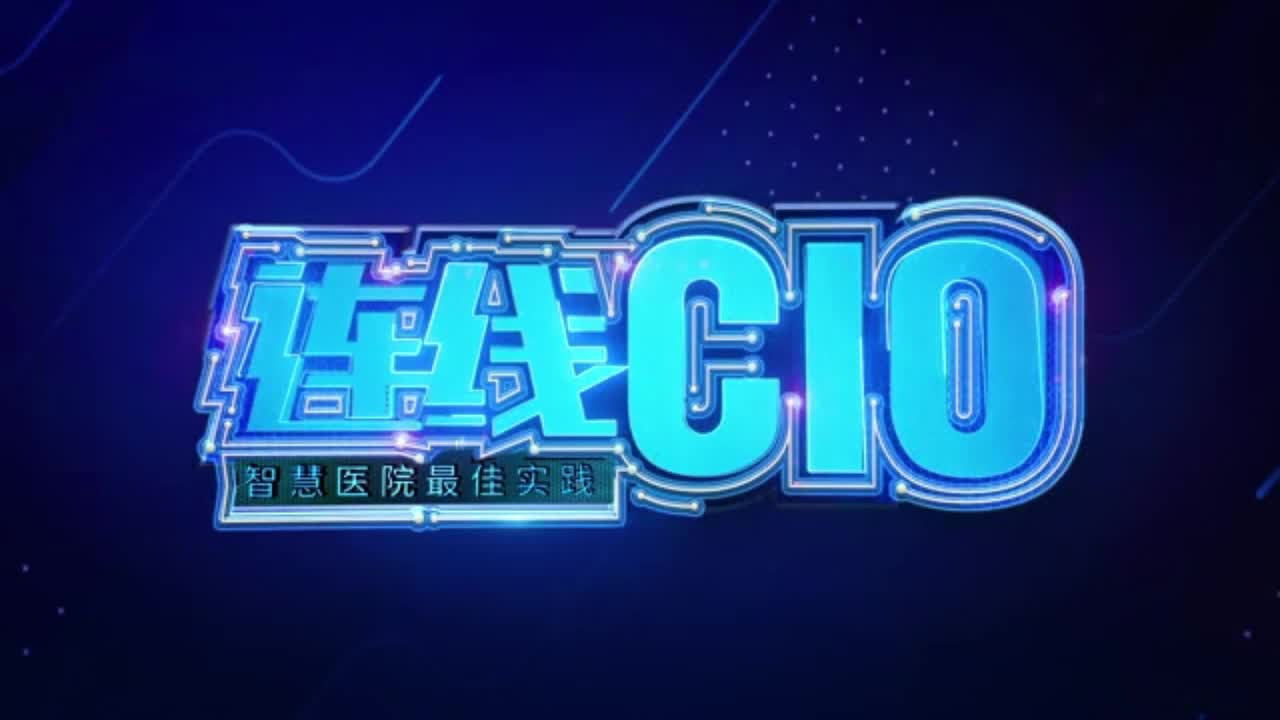 《连线CIO》第13期 | 老黄谈数据安全