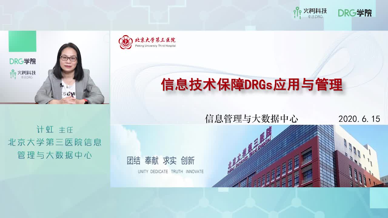 DRG与医院信息化建设