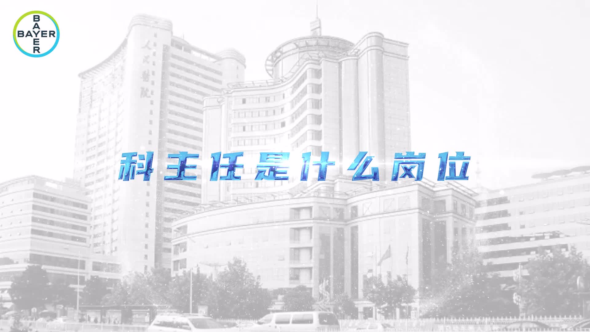 科主任的定位及学科建设