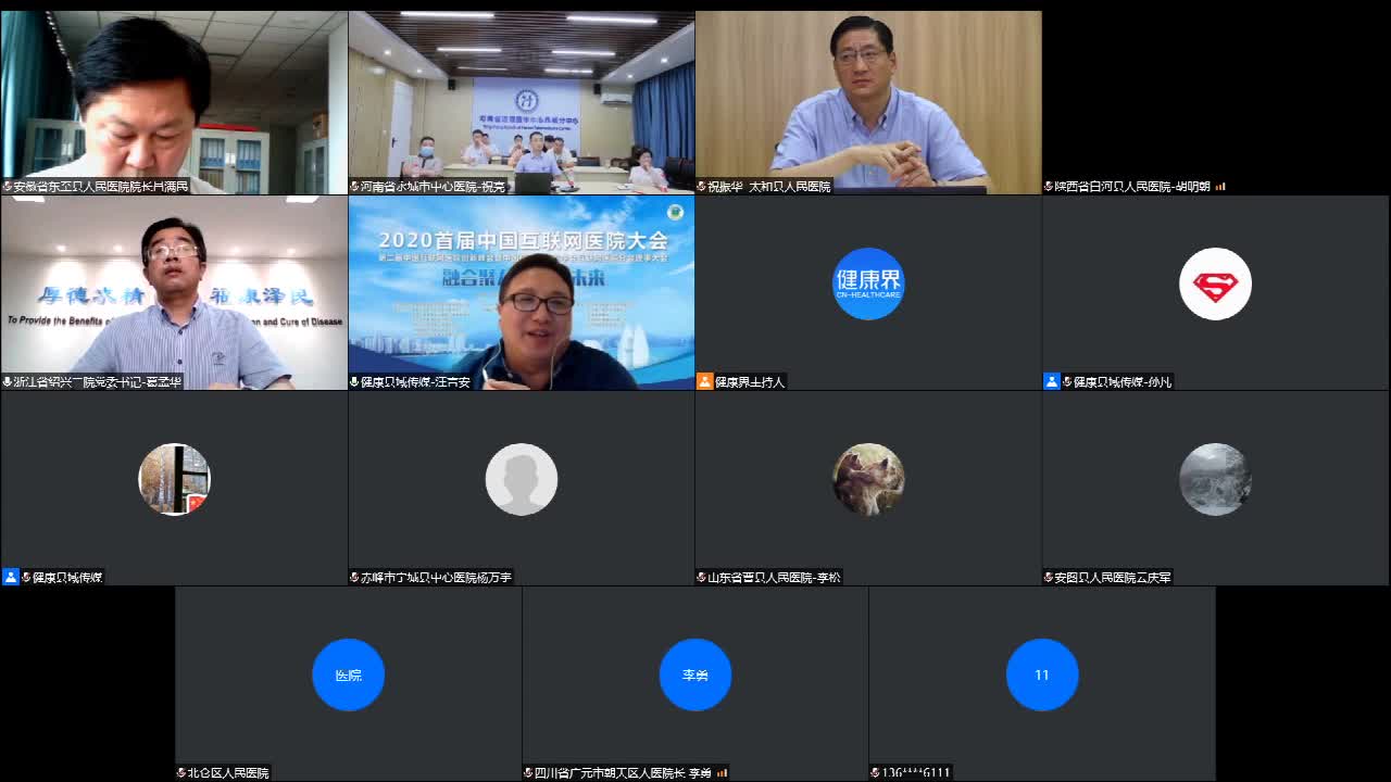  县域健康大咖播之 县域互联网医院建设暨中国研究型医院学会互联网医院分会县域学组筹备会（下）
