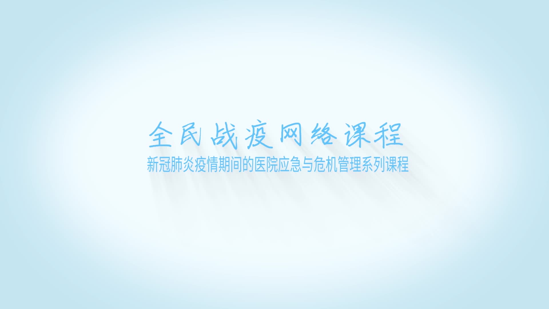 辽宁省肿瘤医院的信息化“战疫时刻”