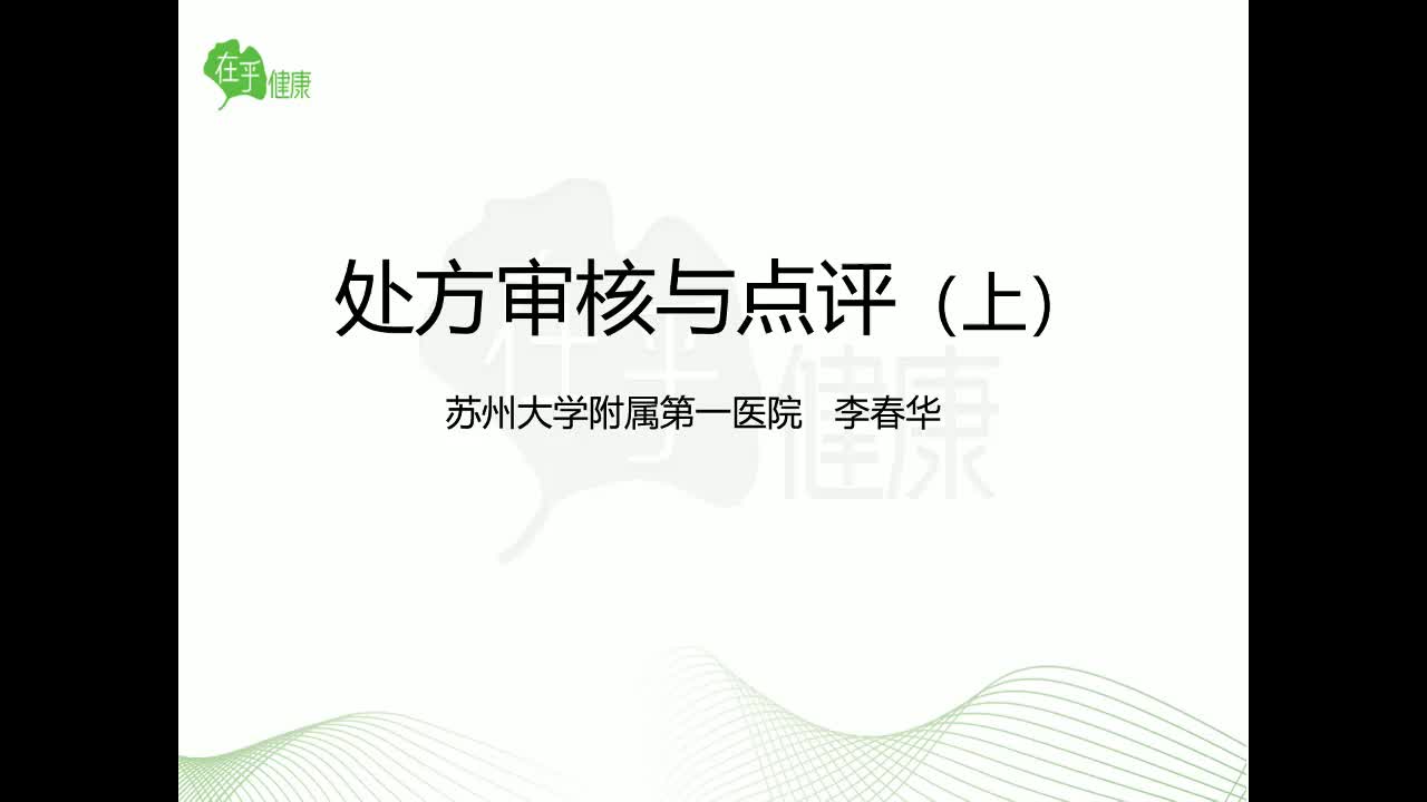 李春华 处方审核与点评上