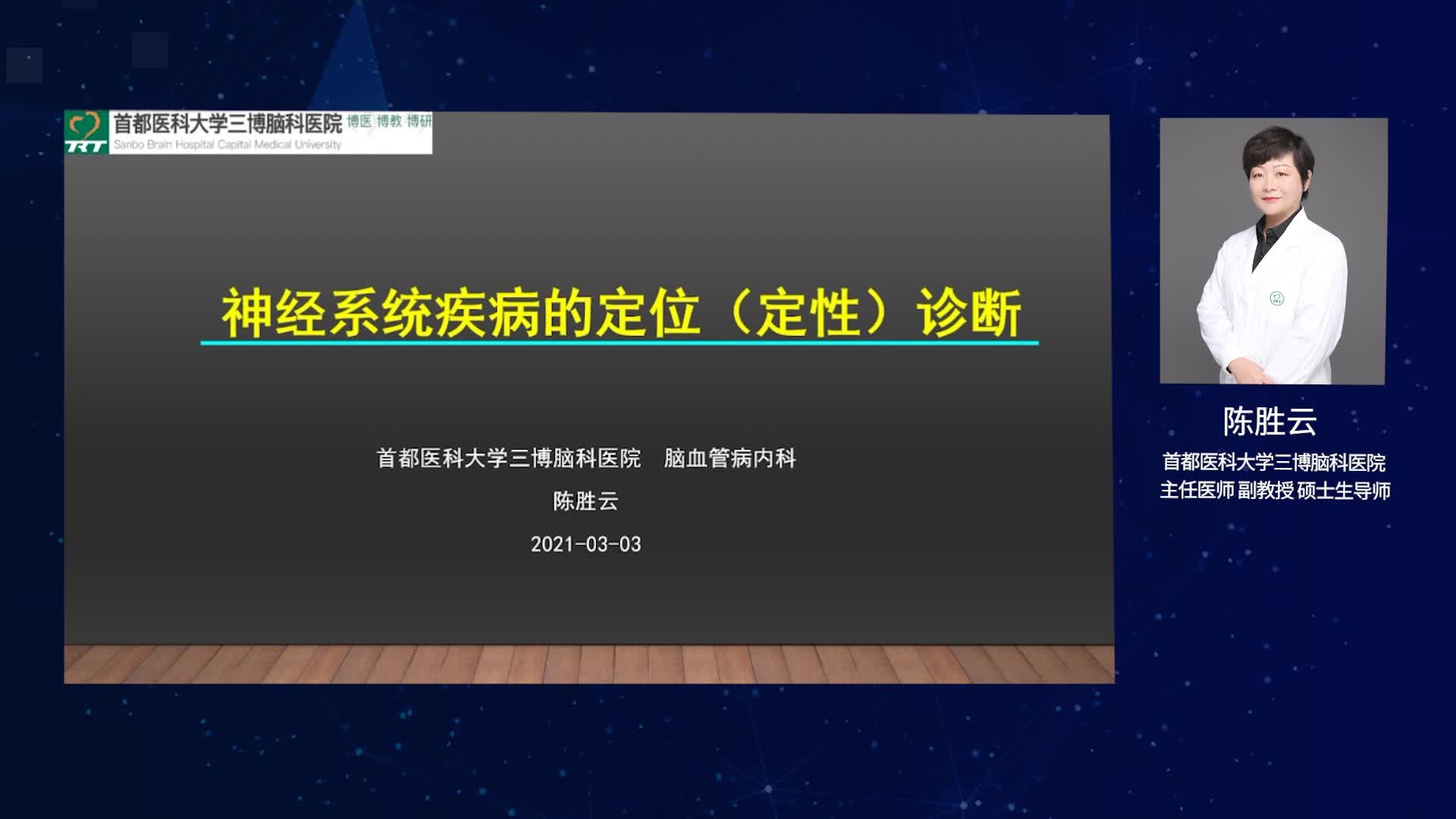 神经系统疾病的定位（定性）诊断（上）