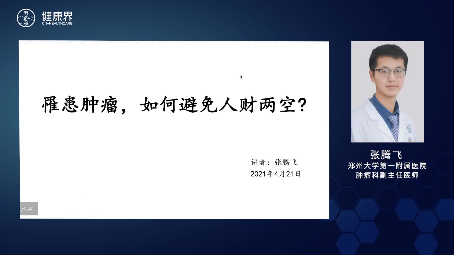 罹患肿瘤，如何避免人财两空？（上）