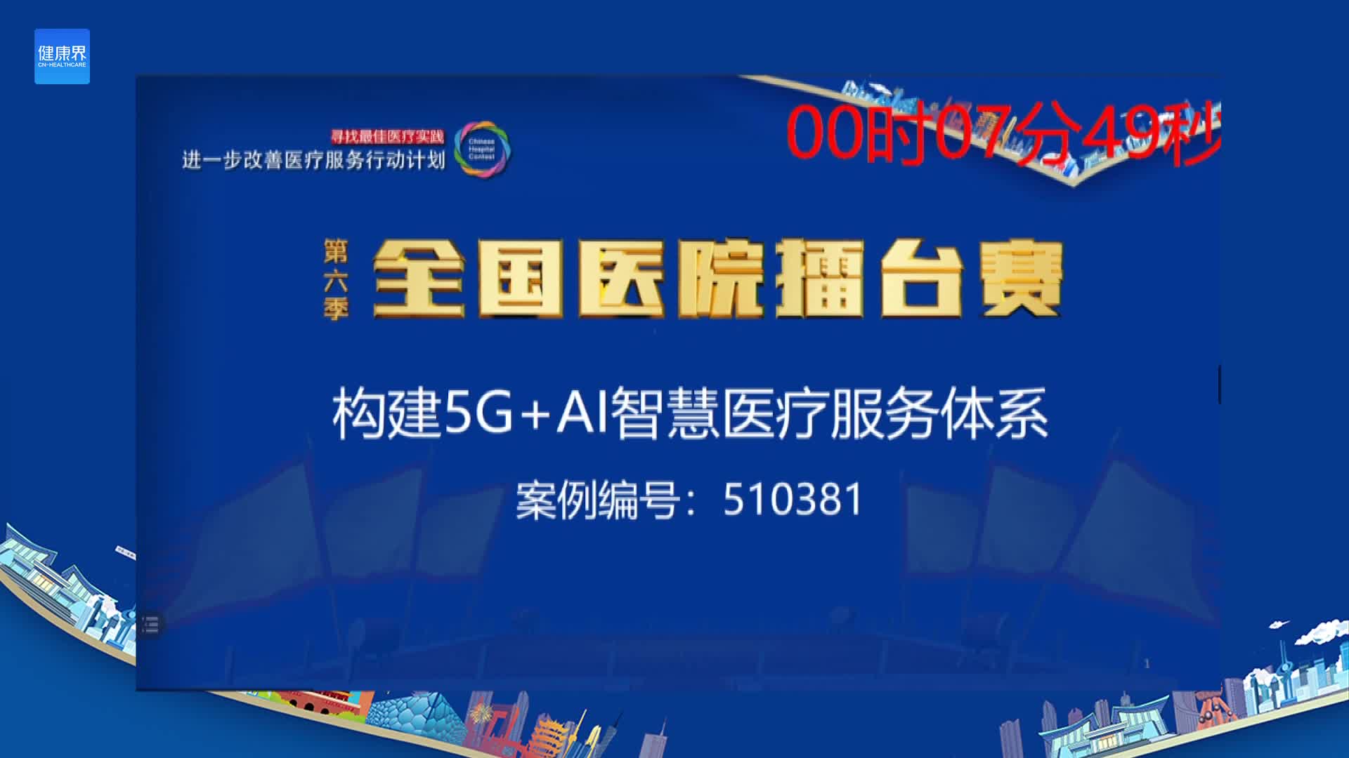 构建5G+AI智慧医疗服务体系