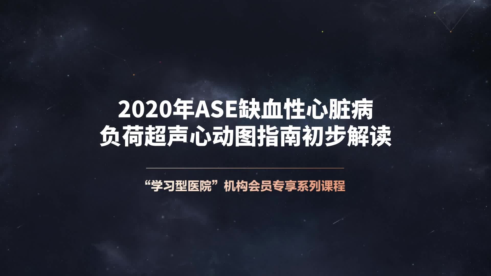 2020年ASE缺血性心脏病负荷超声心动图指南初步解读