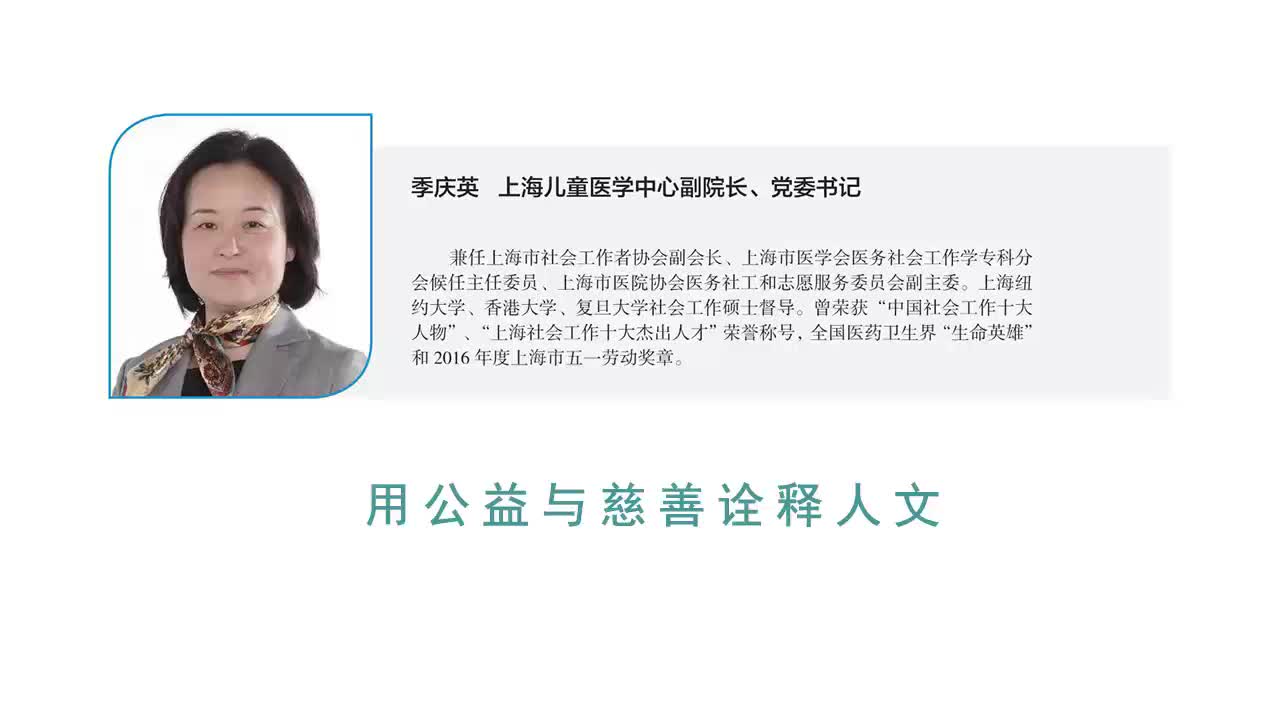 用公益与慈善诠释人文——上海儿童医学中心 副院长、副书记 季庆英