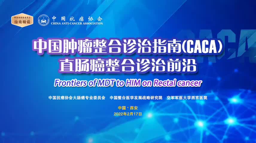 中国肿瘤整合诊治指南（CACA）直肠癌整合诊治（MDT to HIM）前沿