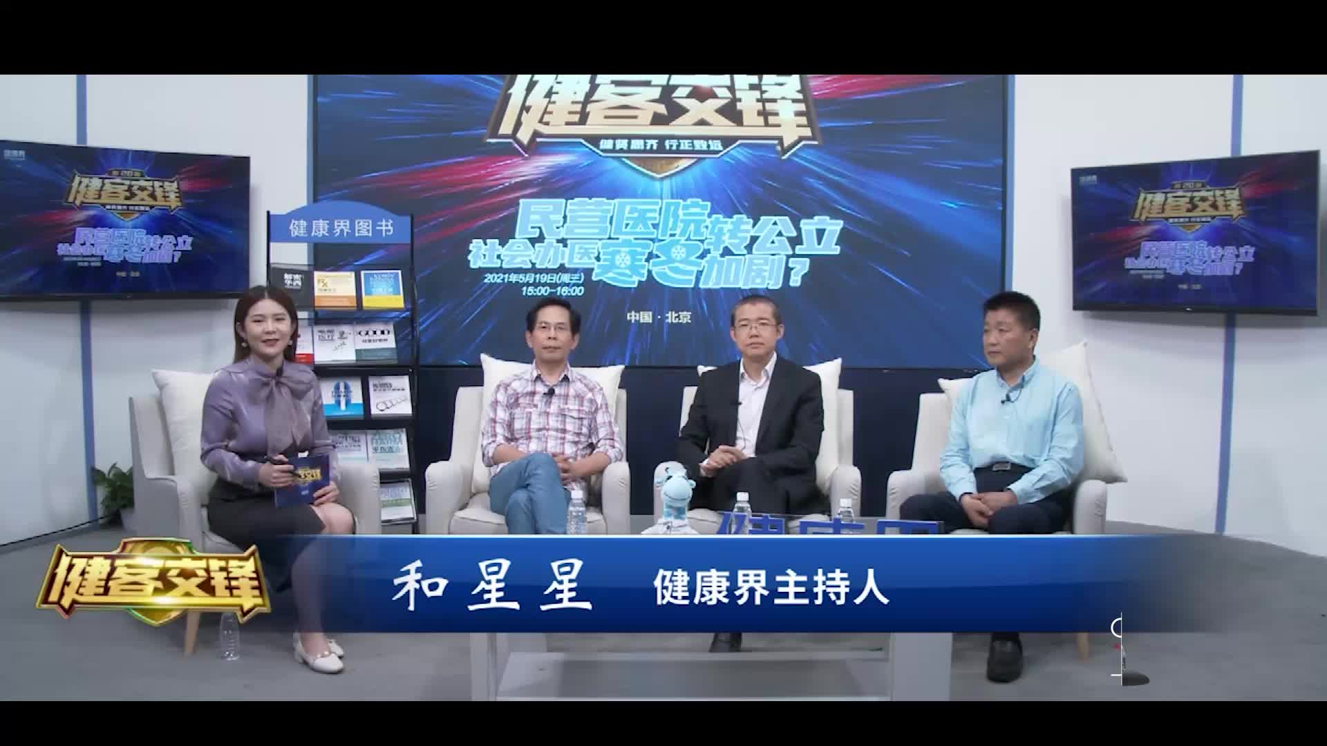 健客交锋第34期 | 民营医院转公立 社会办医寒冬加剧？ 