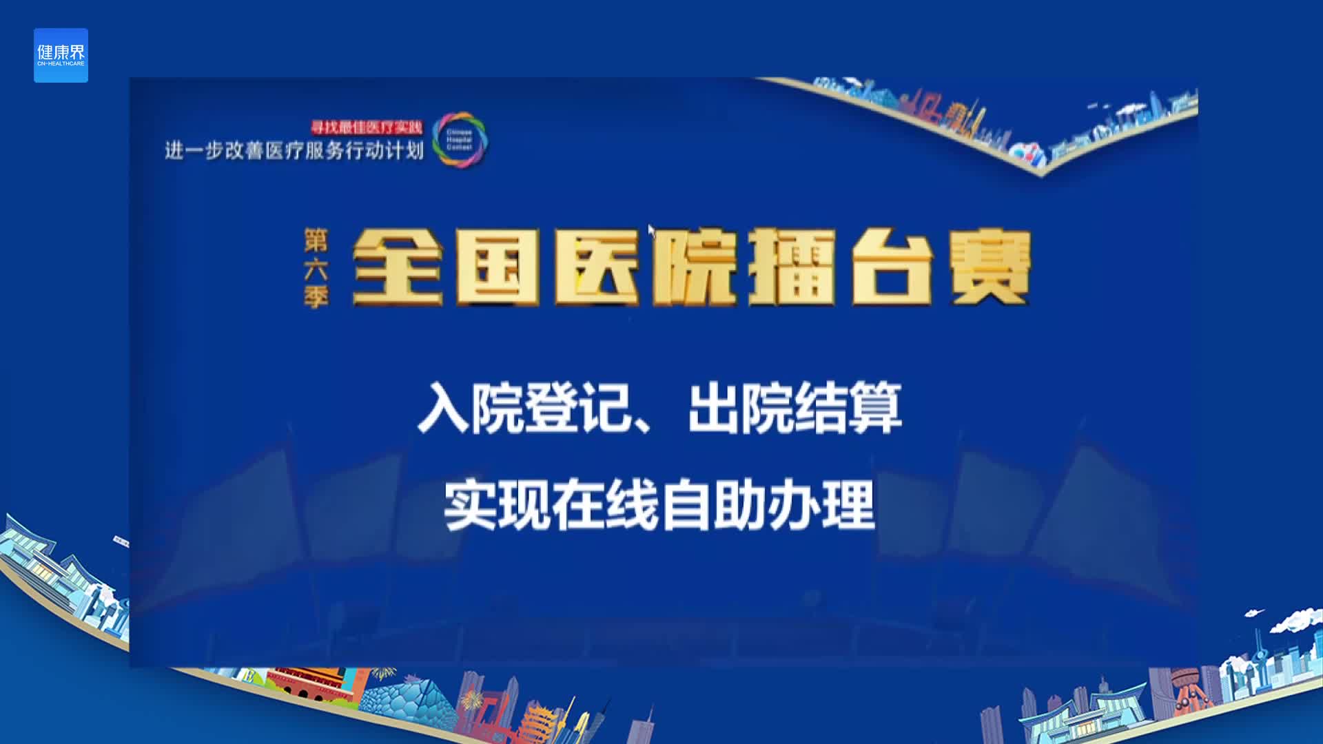 入院登记、出院结算实现在线自助办理