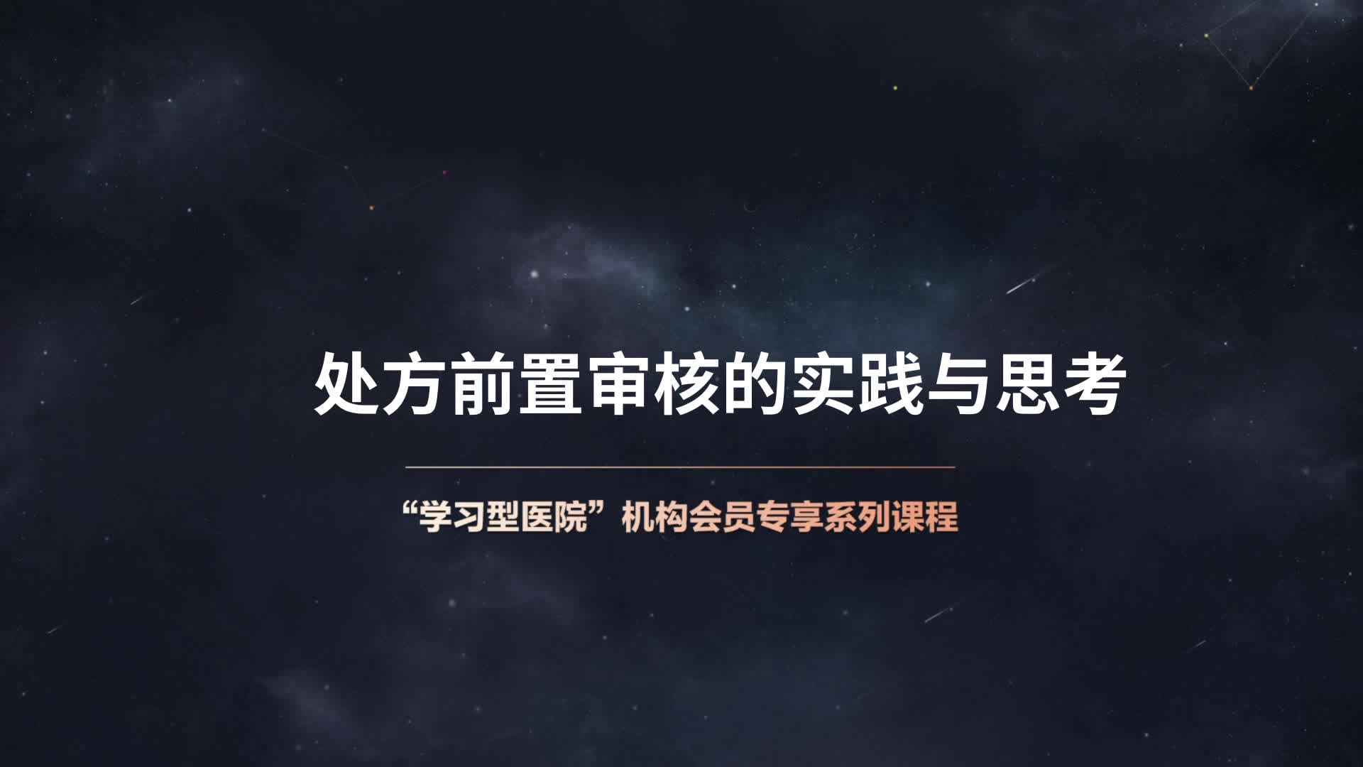 处方前置审核的实践与思考