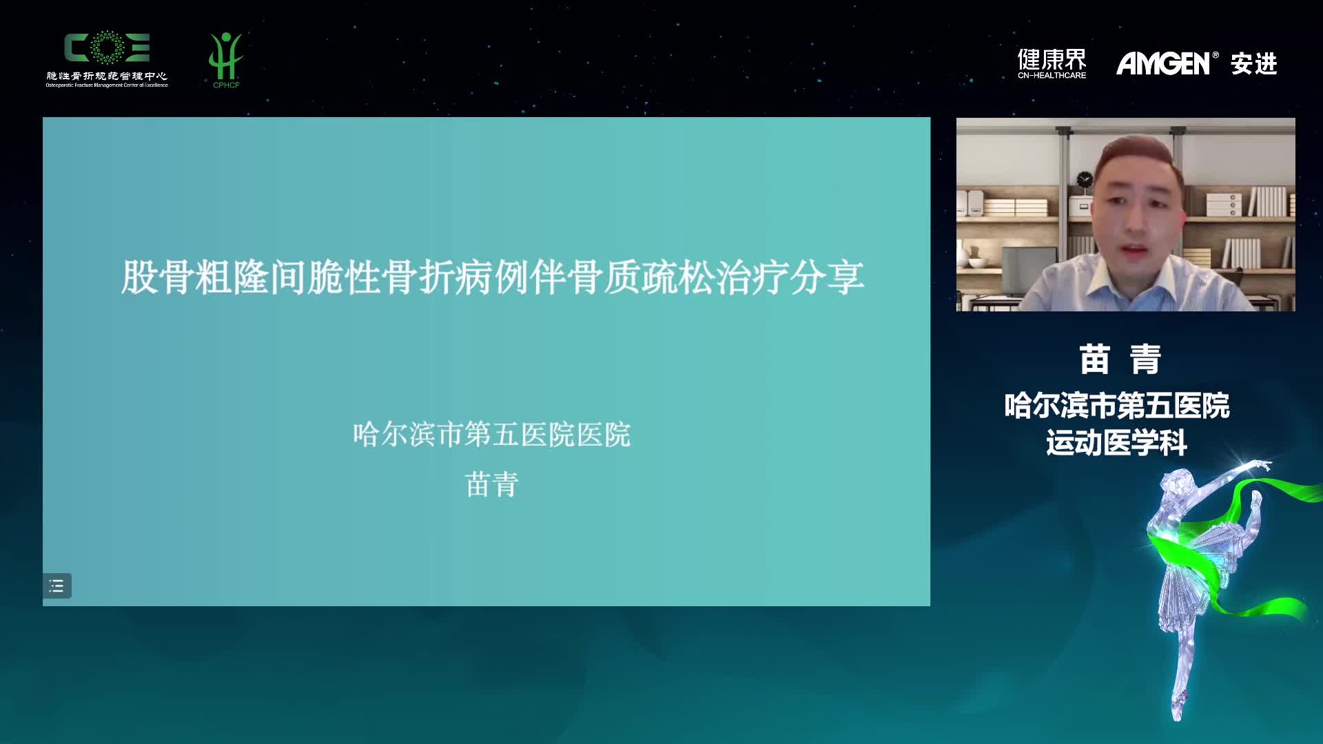 脆性骨折规范管理中心系列学术活动-髋部脆性骨折内固定手术伴骨质疏松治疗病例