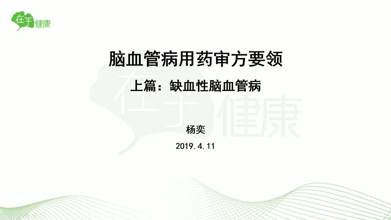 杨奕：脑血管病用药审方要领（上）