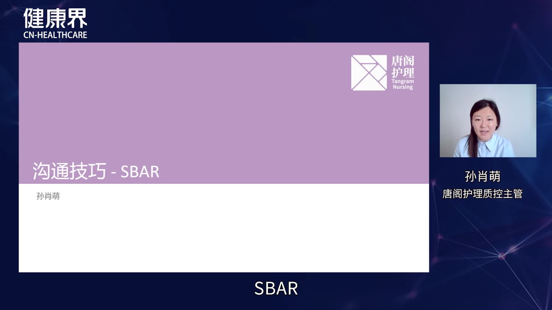 沟通技巧 -SBAR