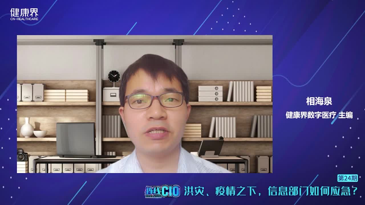 《连线CIO》第24期 | 洪灾、疫情之下，信息部门如何应急？