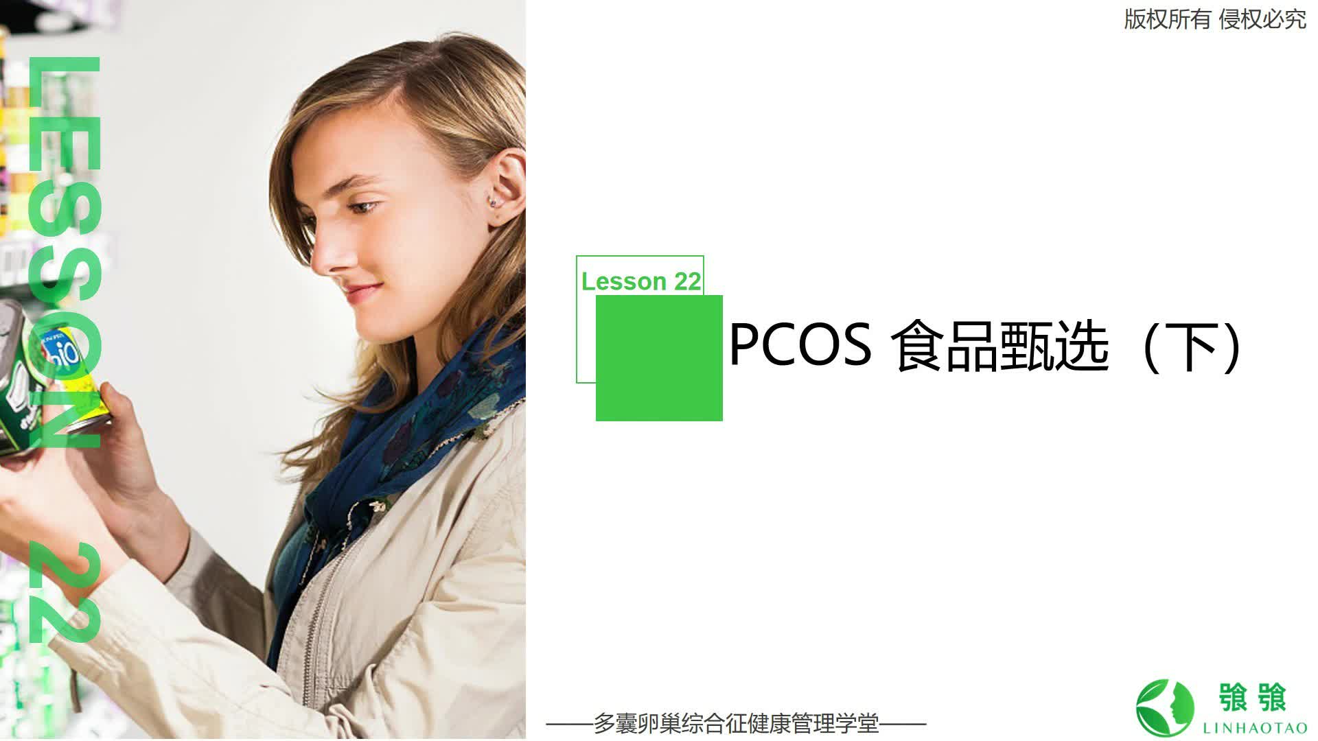 第22讲：PCOS 食品甄别（下）