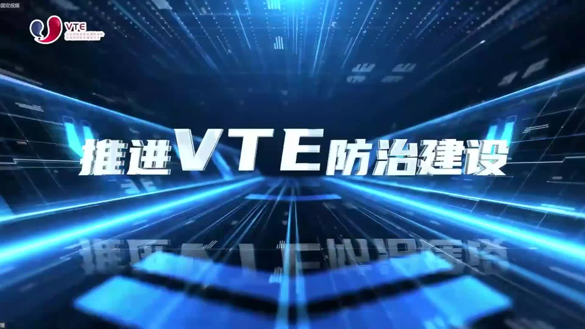 2022年中国VTE防治大会丨主会场