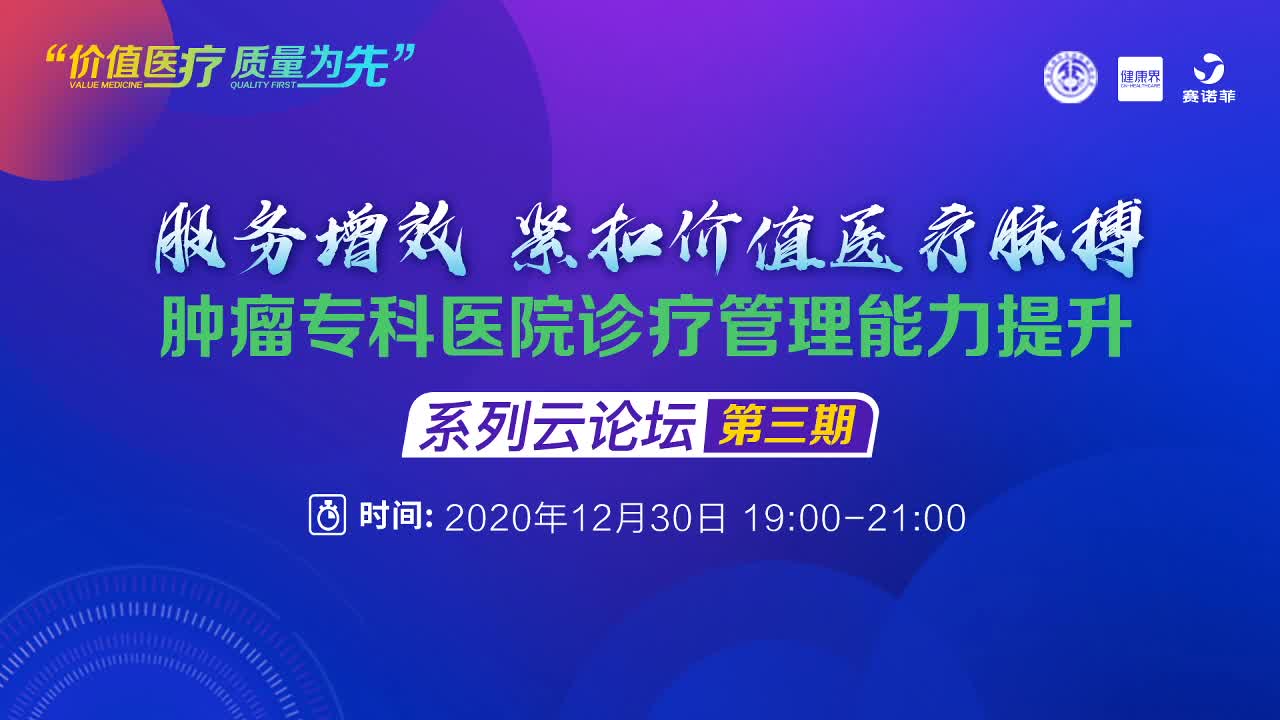 《服务增效 紧扣价值医疗脉搏》——肿瘤专科医院诊疗管理能力提升系列云论坛