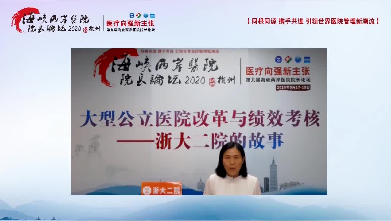 大型公立医院改革与绩效考核——浙大二院的故事 持续发展专场