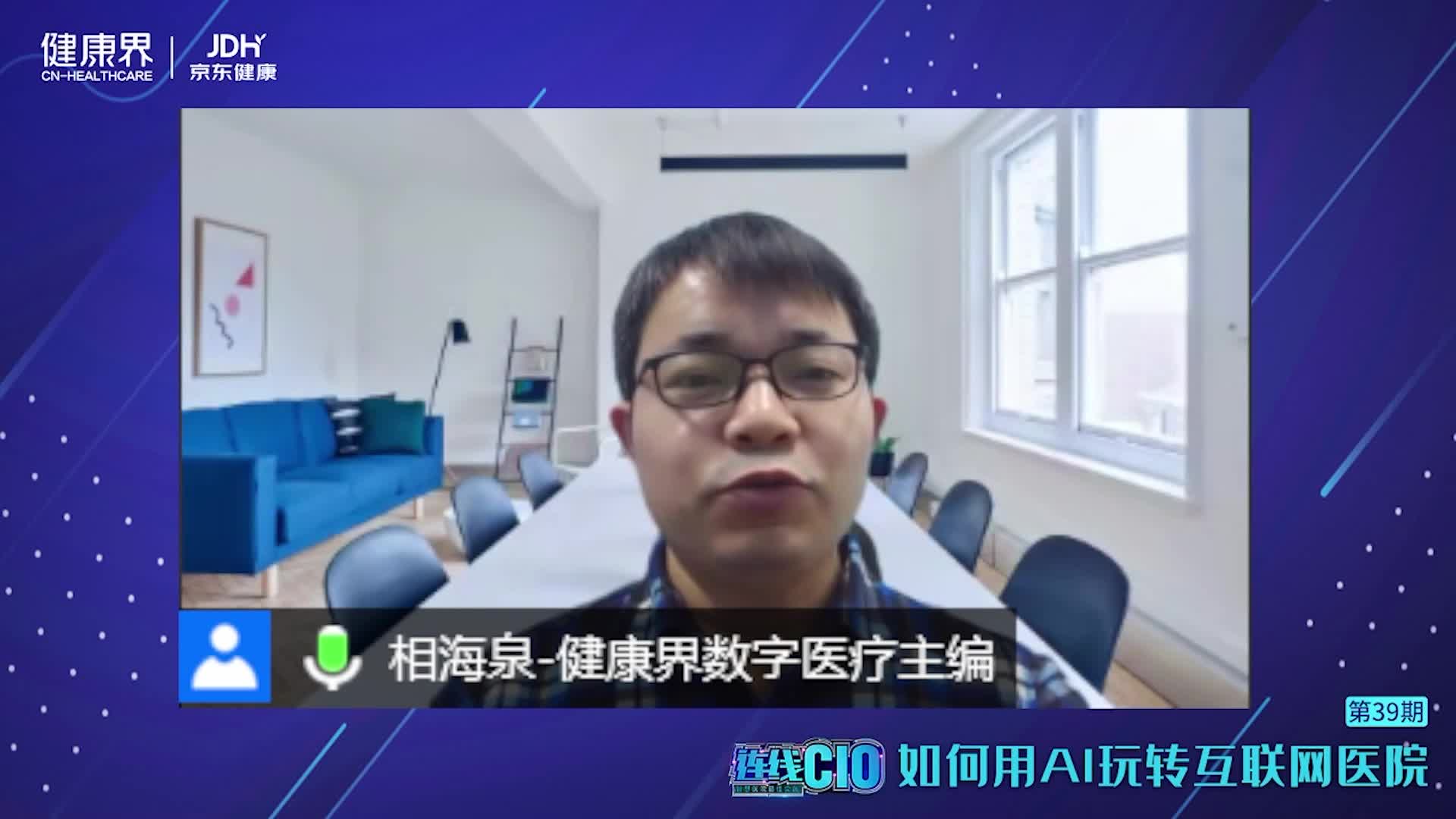 《连线CIO》第39期：如何用AI玩转互联网医院