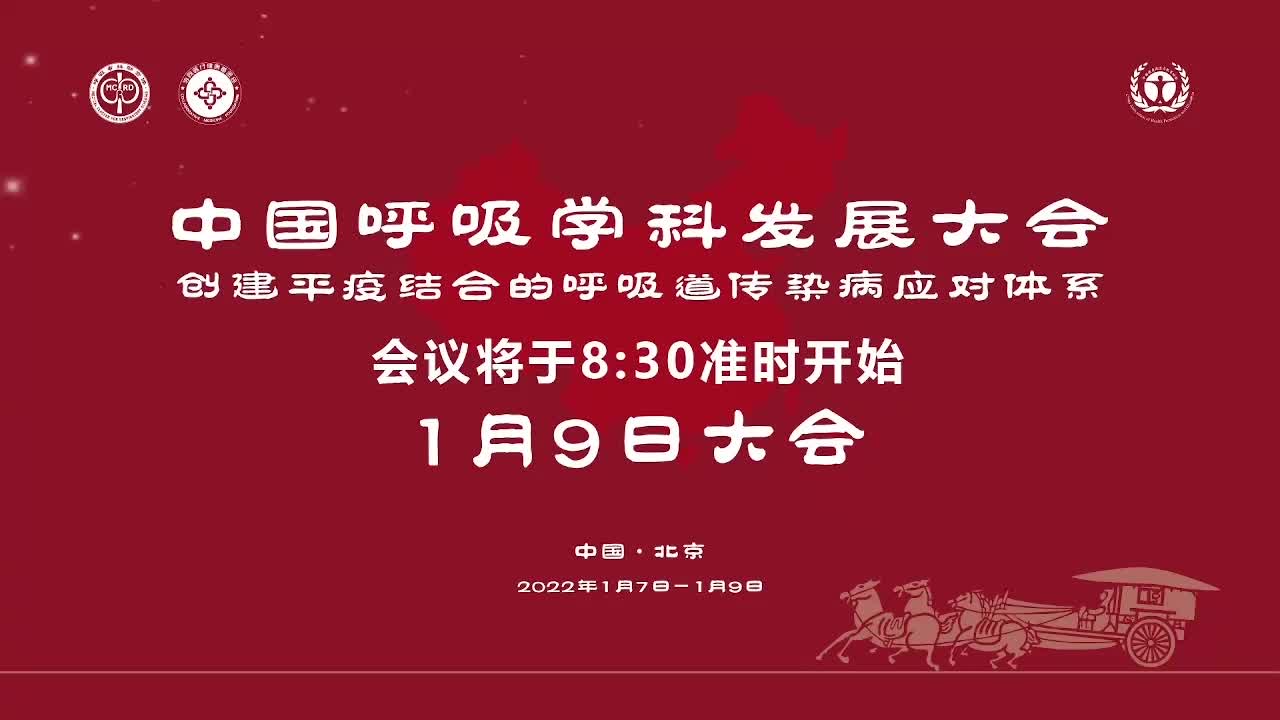 中国呼吸学科发展大会-1月9日