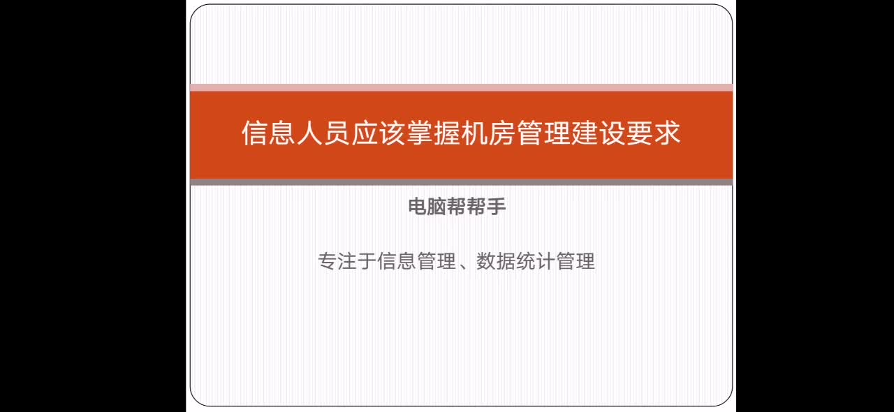 信息人员应该掌握机房管理建设要求