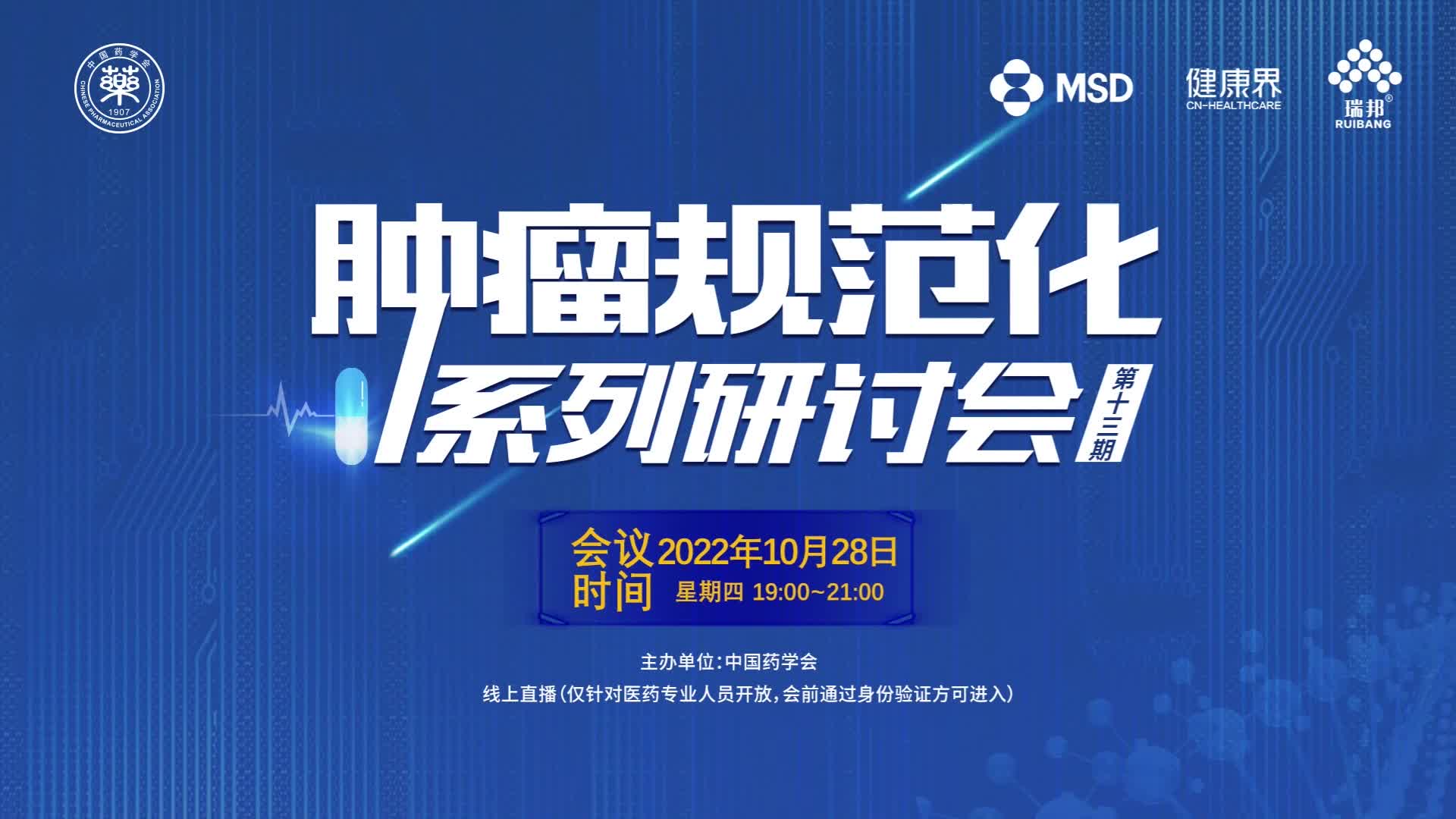 中国药学会肿瘤规范化系列研讨会 第十三期