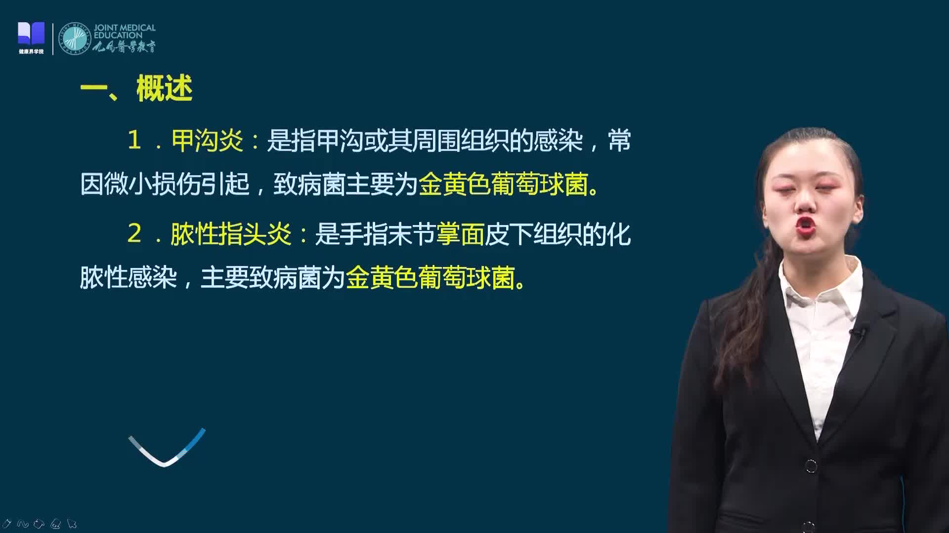 第二节 手部急性化脓性感染病人的护理