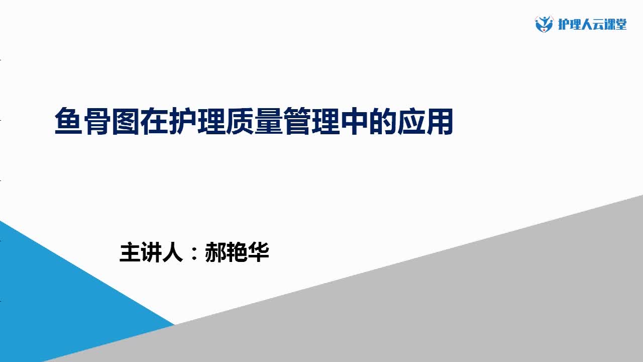 1.鱼骨图在护理质量管理中的应用