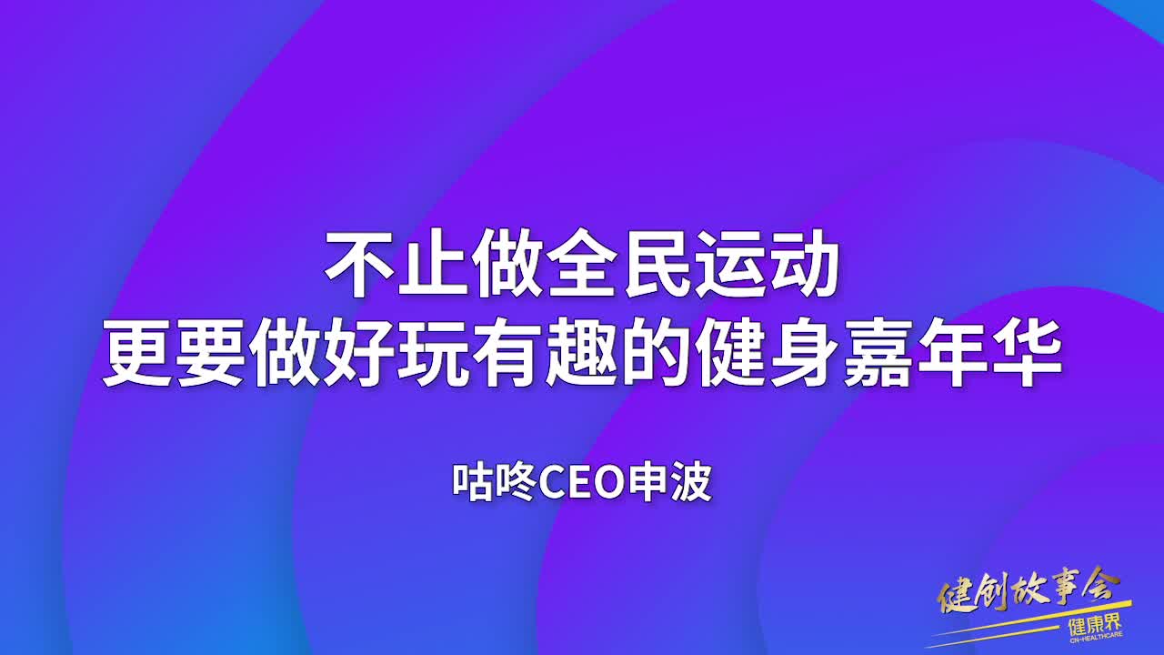 咕咚CEO申波：不止做全民运动，更要做好玩有趣的健身嘉年华