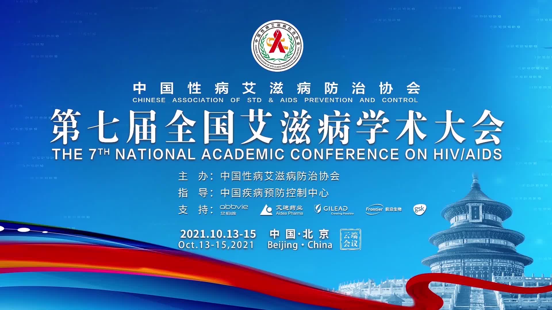 中国性病艾滋病防治协会第七届全国艾滋病学术大会-主会场下午