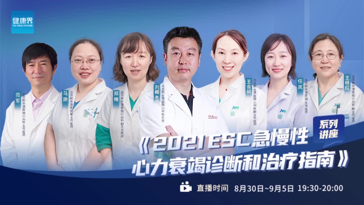 范军：ESC 2021 心衰指南之严重心力衰竭的处理