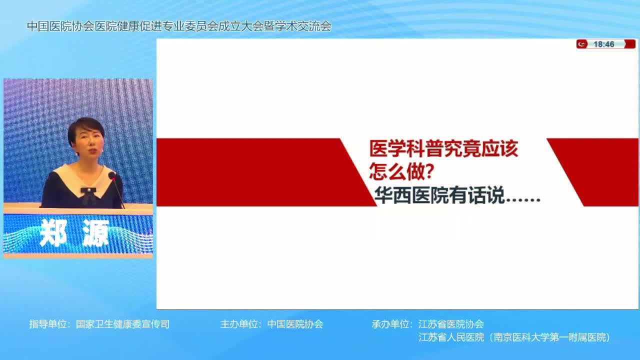 创新健康科普模式，助力健康中国建设-四川华西医院宣传部部长郑源